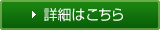 詳細はこちら