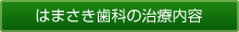 はまさき歯科の治療内容